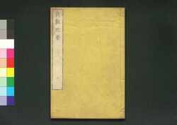 貞観政要 巻八 / Jōgan Seiyō (Historical Records of Conversations on Essentials of Politics During the Zhen Guan Era), Vol. 8 image