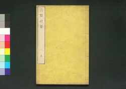 貞観政要 巻九 / Jōgan Seiyō (Historical Records of Conversations on Essentials of Politics During the Zhen Guan Era), Vol. 9 image