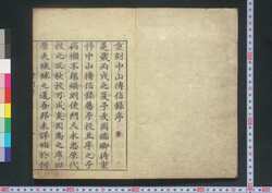 重刻中山伝信録 / Chōkoku Chūzan Denshinroku (Geographical Description of Ryukyu by Xu Bao Guang, Reprint) image
