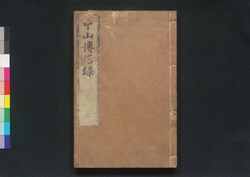 重刻中山伝信録 / Chōkoku Chūzan Denshinroku (Geographical Description of Ryukyu by Xu Bao Guang) image