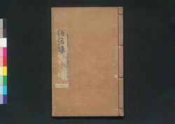 重刻中山伝信録 / Chōkoku Chūzan Denshinroku (Geographical Description of Ryukyu by Xu Bao Guang) image
