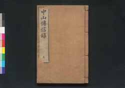 重刻中山伝信録 / Chōkoku Chūzan Denshinroku (Geographical Description of Ryukyu by Xu Bao Guang) image
