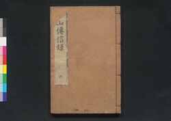 重刻中山伝信録 / Chōkoku Chūzan Denshinroku (Geographical Description of Ryukyu by Xu Bao Guang) image