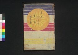 童謡妙々車 2編 / Warabeuta Myōmyōguruma (The Wheel of Causation), Vol. 2 image