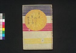 童謡妙々車 3編 / Warabeuta Myōmyōguruma (The Wheel of Causation), Vol. 3 image
