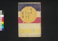 童謡妙々車 4編 / Warabeuta Myōmyōguruma (The Wheel of Causation), Vol. 4 image