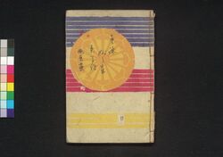 童謡妙々車 5編 / Warabeuta Myōmyōguruma (The Wheel of Causation), Vol. 5 image