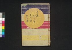 童謡妙々車 10編 / Warabeuta Myōmyōguruma (The Wheel of Causation), Vol. 10 image