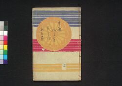 童謡妙々車 11編 / Warabeuta Myōmyōguruma (The Wheel of Causation), Vol. 11 image
