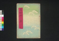 童謡妙々車 16編 上 / Warabeuta Myōmyōguruma (The Wheel of Causation), Vol. 16, Part 1 image