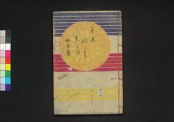 童謡妙々車 19編 / Warabeuta Myōmyōguruma (The Wheel of Causation), Vol. 19 image