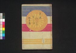 童謡妙々車 24編 / Warabeuta Myōmyōguruma (The Wheel of Causation), Vol. 24 image