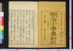 明治小学塵劫記 一 / Meiji Shōgaku Jinkōki (New Book of Mathematics for Elementary School Students) image