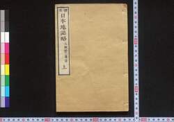 標注 日本地誌略 / Hyōchū Nihon Chishi Ryaku (Geographical Descriptions of Various Regions in Japan) image