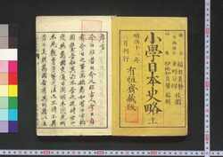 小学日本史略 上 / Shōgaku Nihonshi Ryaku (Brief History of Japan for Elementary School Students) image