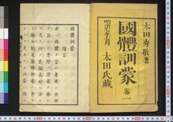 国体訓蒙 巻一 / Kokutai Kinmō (Textbook of National Polity), Vol. 1 image