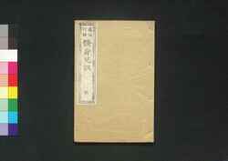 修身兒訓 第四巻 / Shūshin Jikun (Textbook of Wise Sayings and Teachings), Vol. 4 image