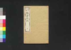 修身兒訓 第五巻 / Shūshin Jikun (Textbook of Wise Sayings and Teachings), Vol. 5 image