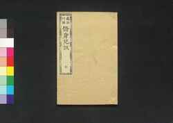 修身兒訓 第七巻 / Shūshin Jikun (Textbook of Wise Sayings and Teachings), Vol. 7 image