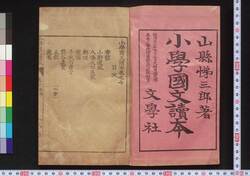 小学国文読本 七 / Shōgaku Kokubun Tokuhon (Textbook of Grammar for Elementary School Students) image