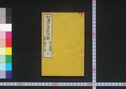 和漢修身訓字解 / Wakan Shūshin Kun Jikai (Dictionary of Ethics for Children) image