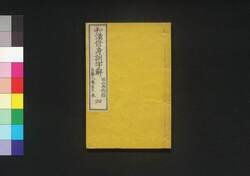 和漢修身訓字解 四 / Wakan Shūshin Kun Jikai (Dictionary of Ethics for Children) 4 image