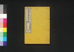 和漢修身訓字解 五 / Wakan Shūshin Kun Jikai (Dictionary of Ethics for Children) 5 image