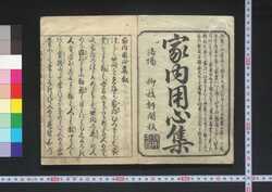 家内用心集 上 / Kanai Yōjinshū (Book of Household Ethics), Part 1 image
