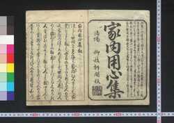 家内用心集 / Kanai Yōjinshū (Book of Household Ethics) image