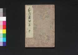 家内用心集 中 / Kanai Yōjinshū (Book of Household Ethics), Part 2 image