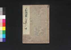 家内用心集 下 / Kanai Yōjinshū (Book of Household Ethics), Part 3 image