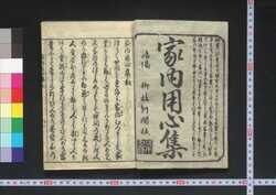 家内用心集 / Kanai Yōjinshū (Book of Houshold Ethics) image