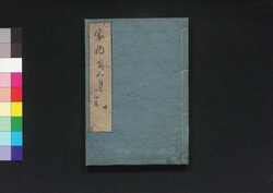 家内用心集 中 / Kanai Yōjinshū (Book of Houshold Ethics), Part 2 image