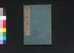 家内用心集 下 / Kanai Yōjinshū (Book of Houshold Ethics), Part 3 image