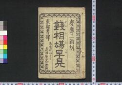 銭相場早見 / Zeni Sōba Hayami (Exchange Rate Chart for Copper Coins) image