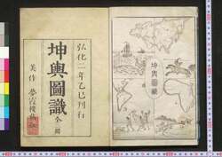 坤輿図識 / Konyozushiki (Book of World Geography) image