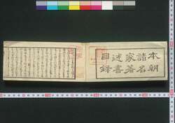 近代名家著述目録 一 巻之一 い～と / Kindai Meika Chojutsu  Mokuroku (Catalogue of Writings by Notable Figures) 1 image