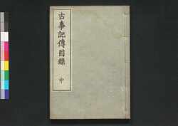 古事記伝 目録中 / Kojikiden Mokuroku (Table of Contents for Commentaries on Kojiki (Records of Ancient Matters)), Part 2 image