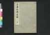 古事記伝 目録中/Kojikiden Mokuroku (Table of Contents for Commentaries on Kojiki (Records of Ancient Matters)), Part 2 image