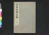 古事記伝 目録下/Kojikiden Mokuroku (Table of Contents for Commentaries on Kojiki (Records of Ancient Matters)), Part 3 image