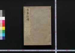 古事記伝 一 / Kojikiden (Commentaries on Kojiki (Records of Ancient Matters)) 1 image