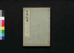 古事記伝 二 / Kojikiden (Commentaries on Kojiki (Records of Ancient Matters)) 2 image