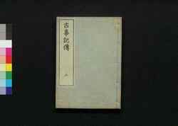 古事記伝 三 / Kojikiden (Commentaries on Kojiki (Records of Ancient Matters)) 3 image