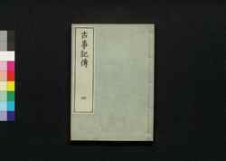 古事記伝 四 / Kojikiden (Commentaries on Kojiki (Records of Ancient Matters)) 4 image