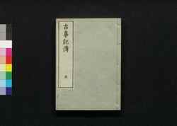 古事記伝 五 / Kojikiden (Commentaries on Kojiki (Records of Ancient Matters)) 5 image