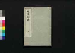 古事記伝 六 / Kojikiden (Commentaries on Kojiki (Records of Ancient Matters)) 6 image