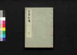 古事記伝 七 / Kojikiden (Commentaries on Kojiki (Records of Ancient Matters)) 7 image