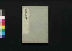 古事記伝 九 / Kojikiden (Commentaries on Kojiki (Records of Ancient Matters)) 9 image