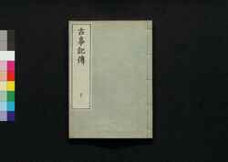 古事記伝 十 / Kojikiden (Commentaries on Kojiki (Records of Ancient Matters)) 10 image