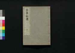 古事記伝 十一 / Kojikiden (Commentaries on Kojiki (Records of Ancient Matters)) 11 image